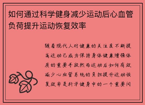如何通过科学健身减少运动后心血管负荷提升运动恢复效率