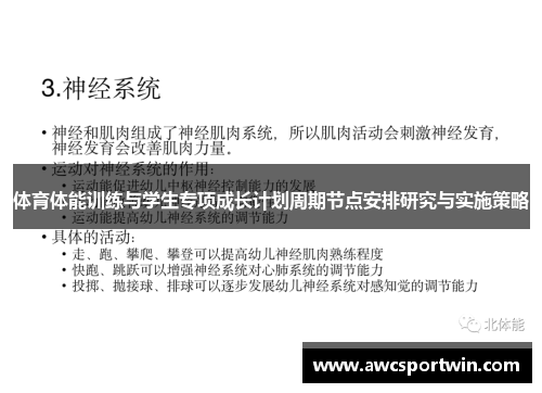 体育体能训练与学生专项成长计划周期节点安排研究与实施策略