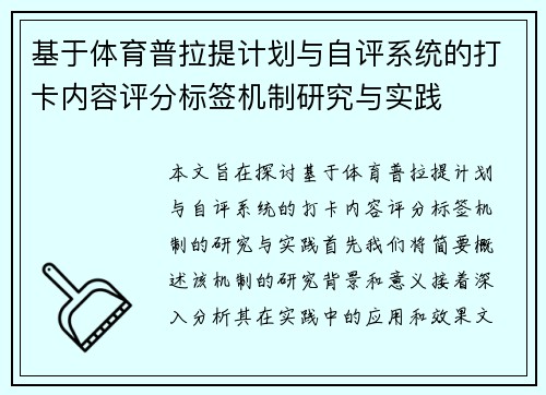 基于体育普拉提计划与自评系统的打卡内容评分标签机制研究与实践
