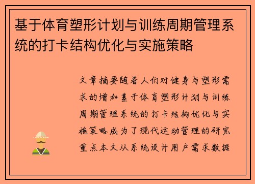 基于体育塑形计划与训练周期管理系统的打卡结构优化与实施策略