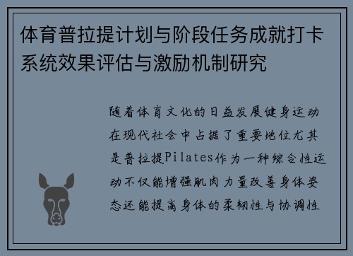 体育普拉提计划与阶段任务成就打卡系统效果评估与激励机制研究