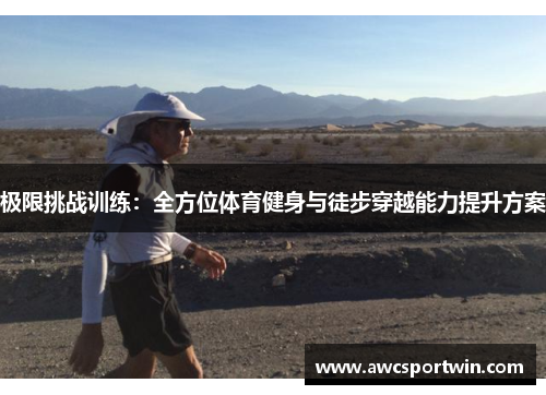 极限挑战训练：全方位体育健身与徒步穿越能力提升方案